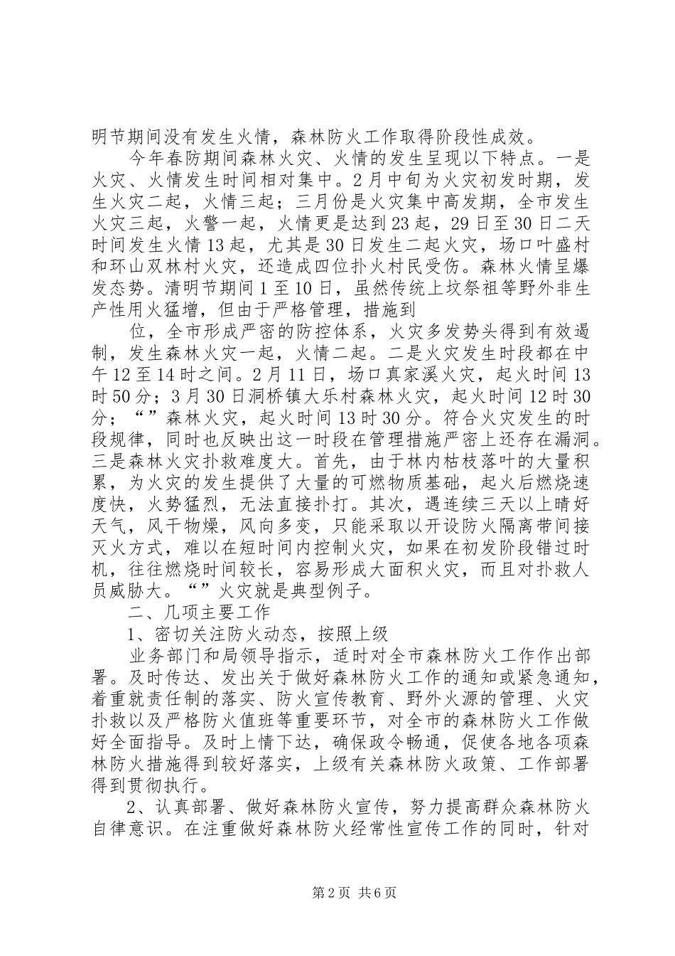 上半年森林防火工作总结 (14)_第2页