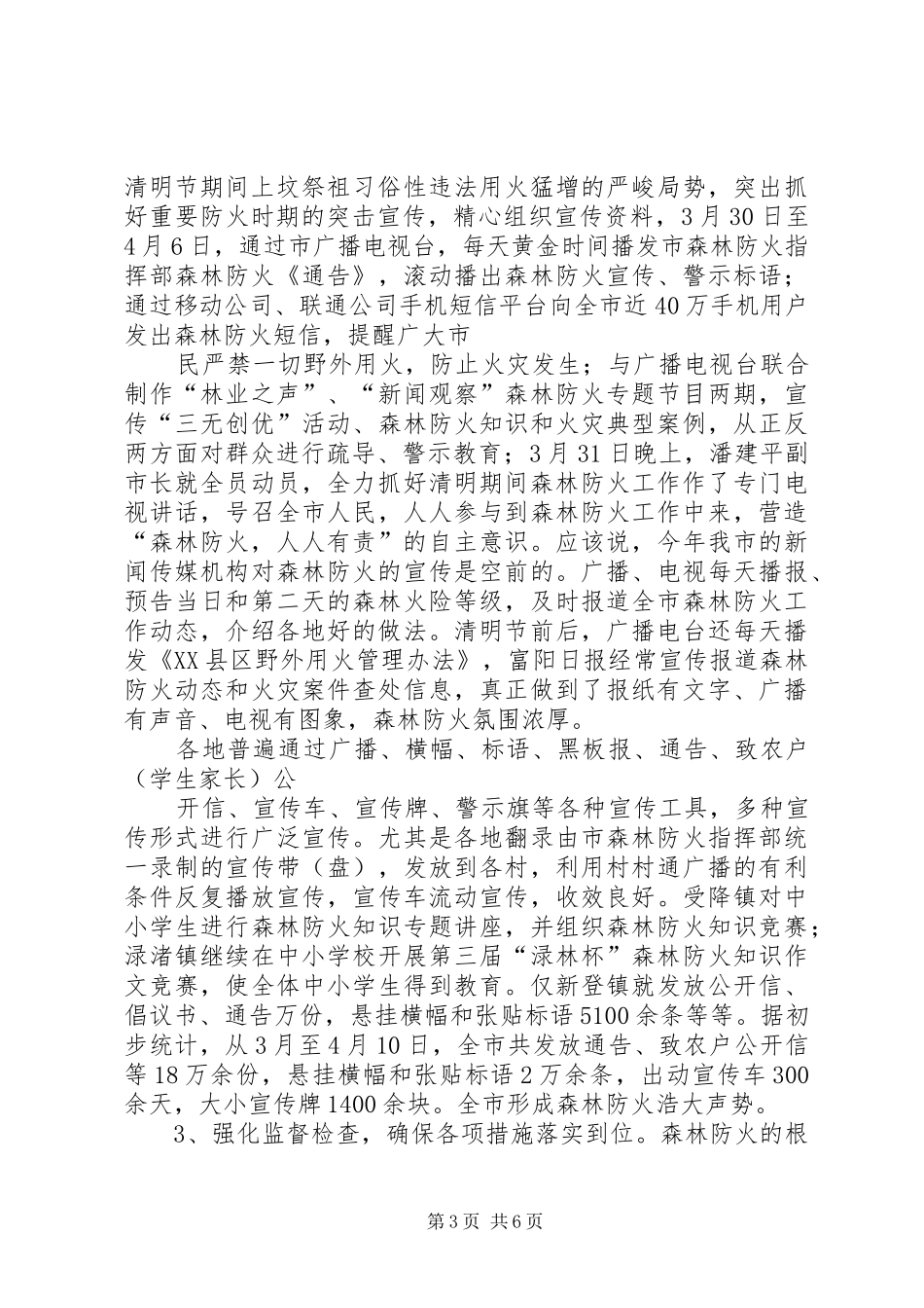 上半年森林防火工作总结 (14)_第3页