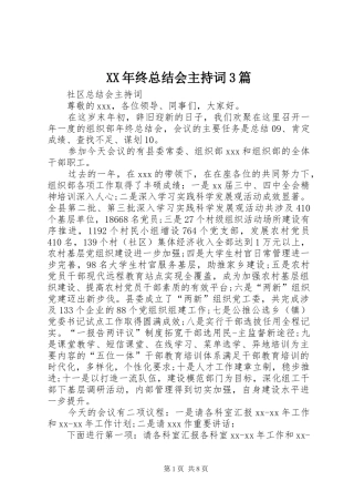 XX年终总结会主持词3篇