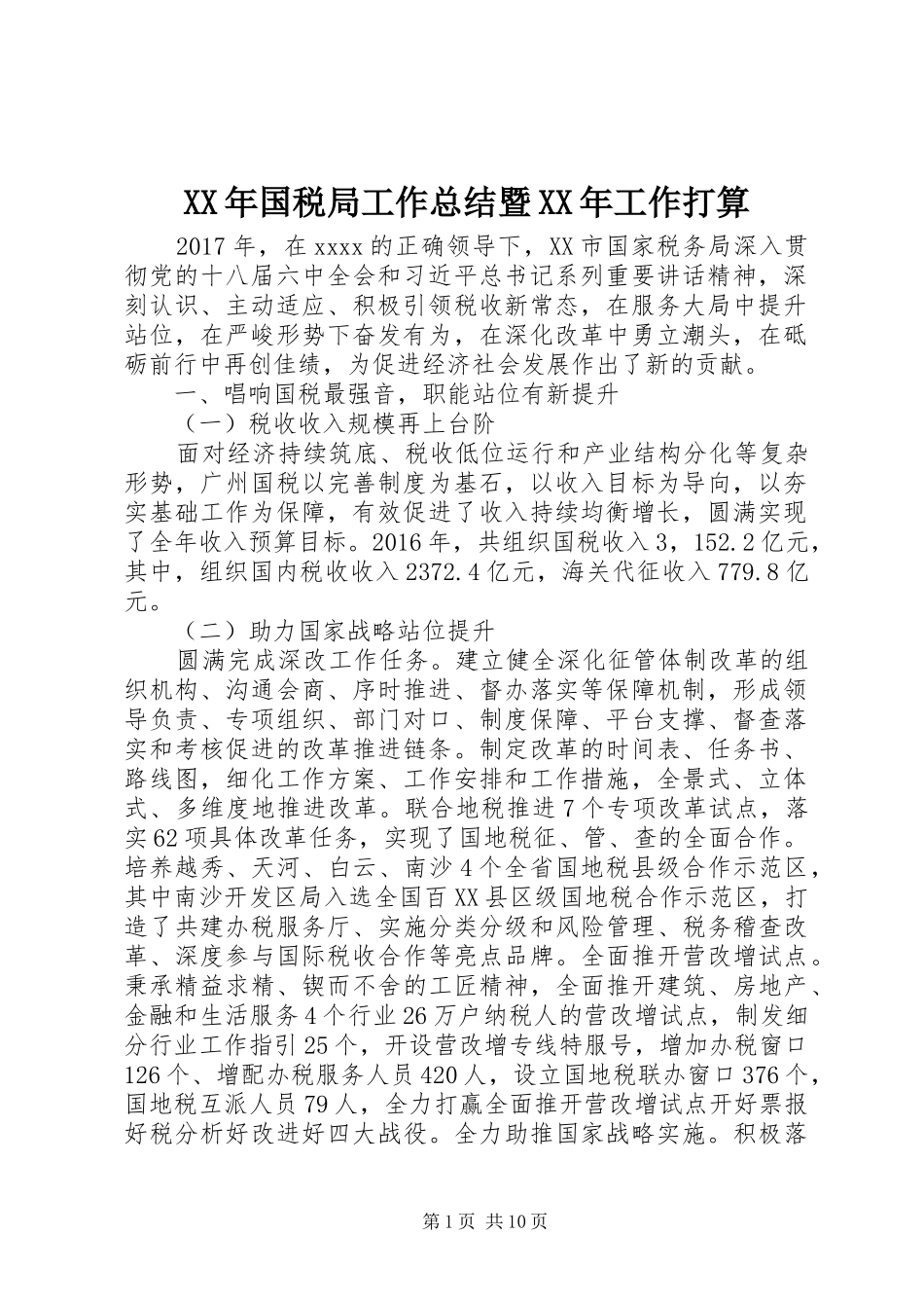 XX年国税局工作总结暨XX年工作打算_第1页