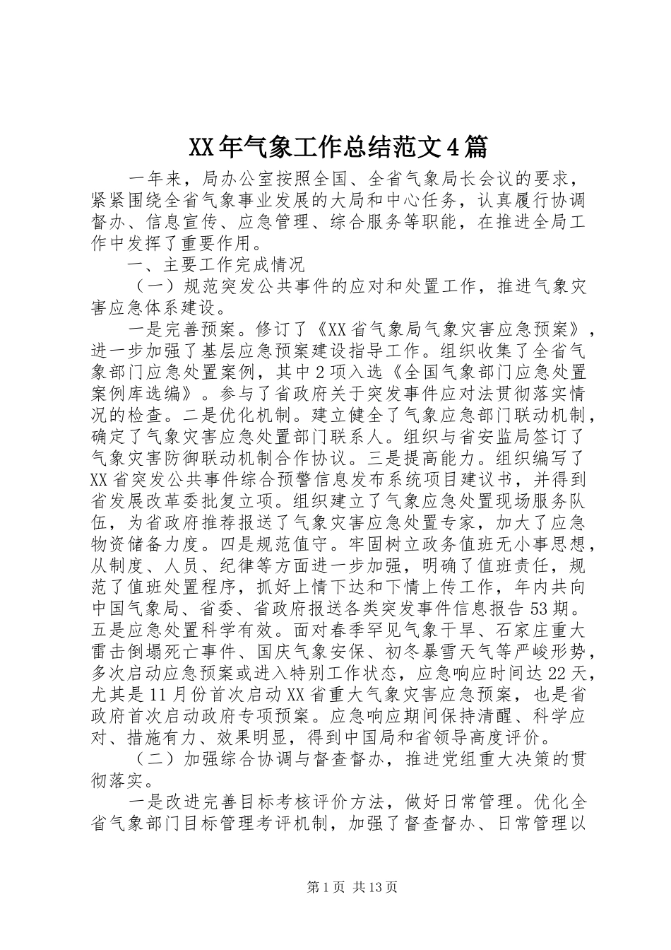 XX年气象工作总结范文4篇_第1页