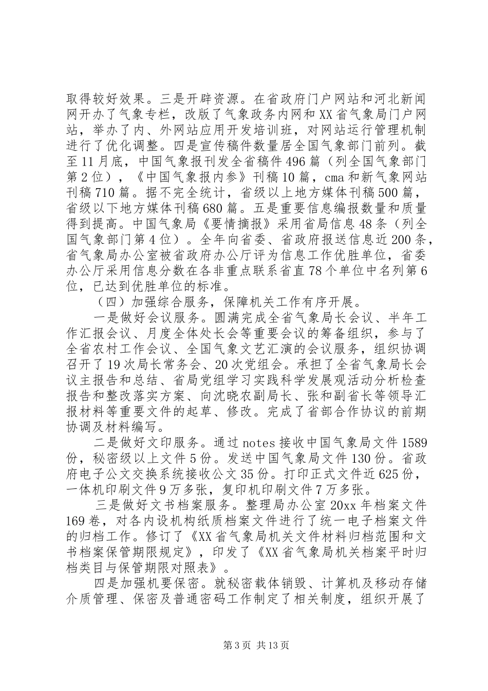 XX年气象工作总结范文4篇_第3页