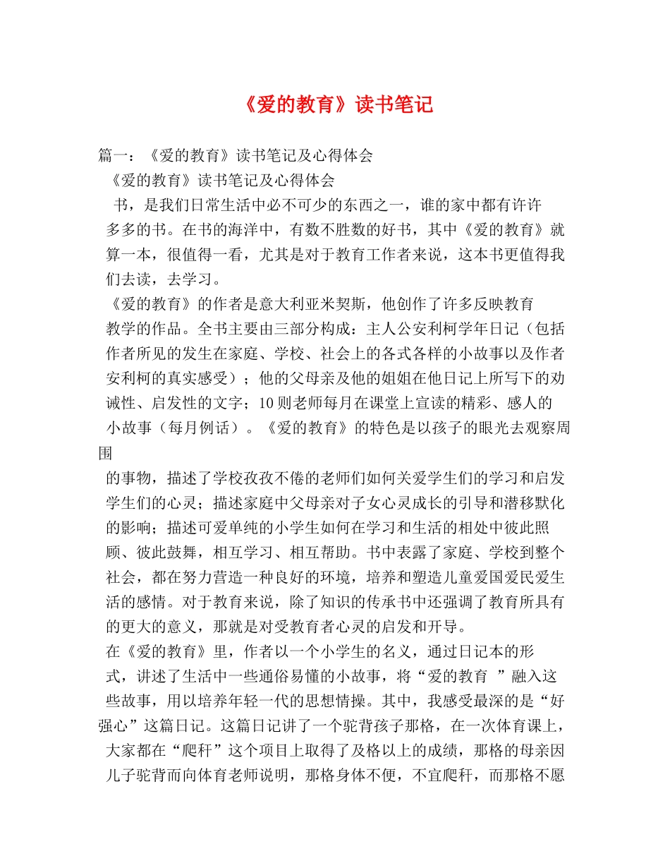 《爱的教育》读书笔记 _第1页