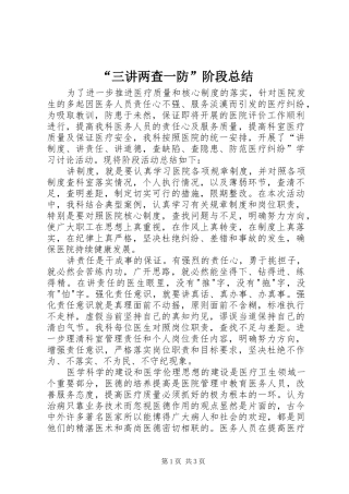 “三讲两查一防”阶段总结