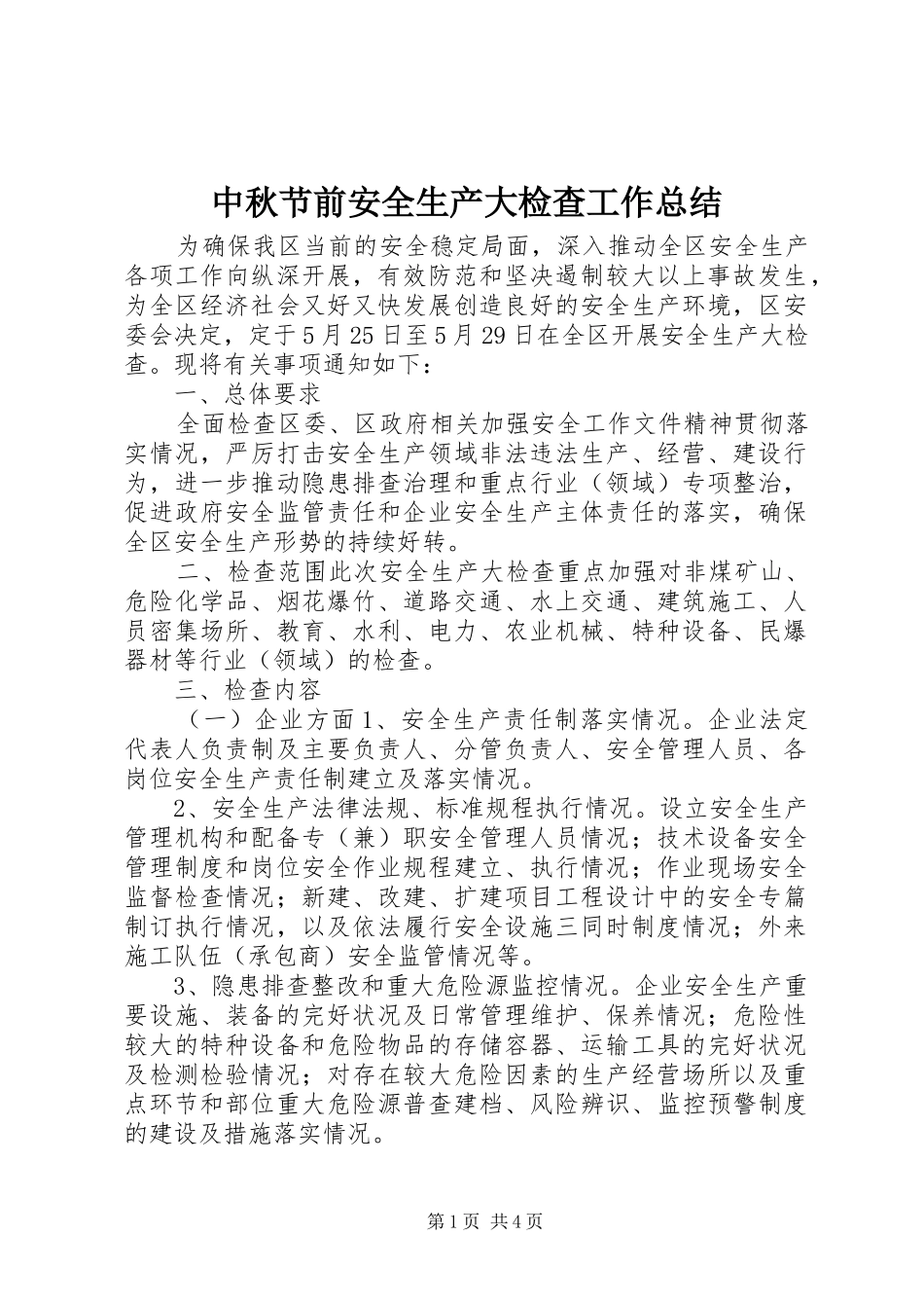 中秋节前安全生产大检查工作总结_第1页