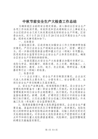 中秋节前安全生产大检查工作总结