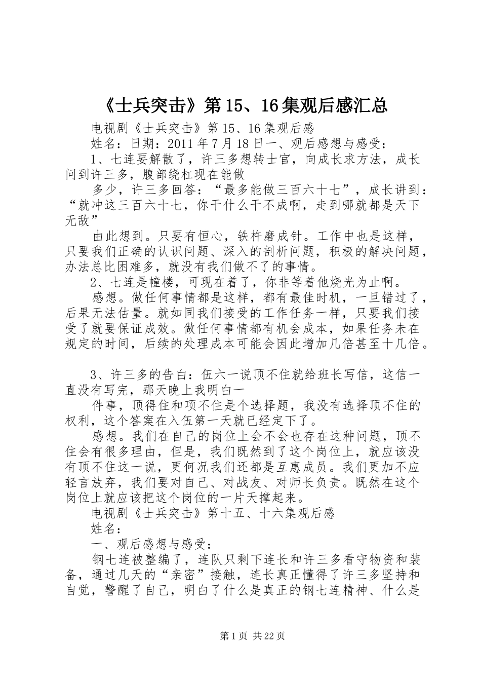 《士兵突击》第15、16集观后感汇总_第1页