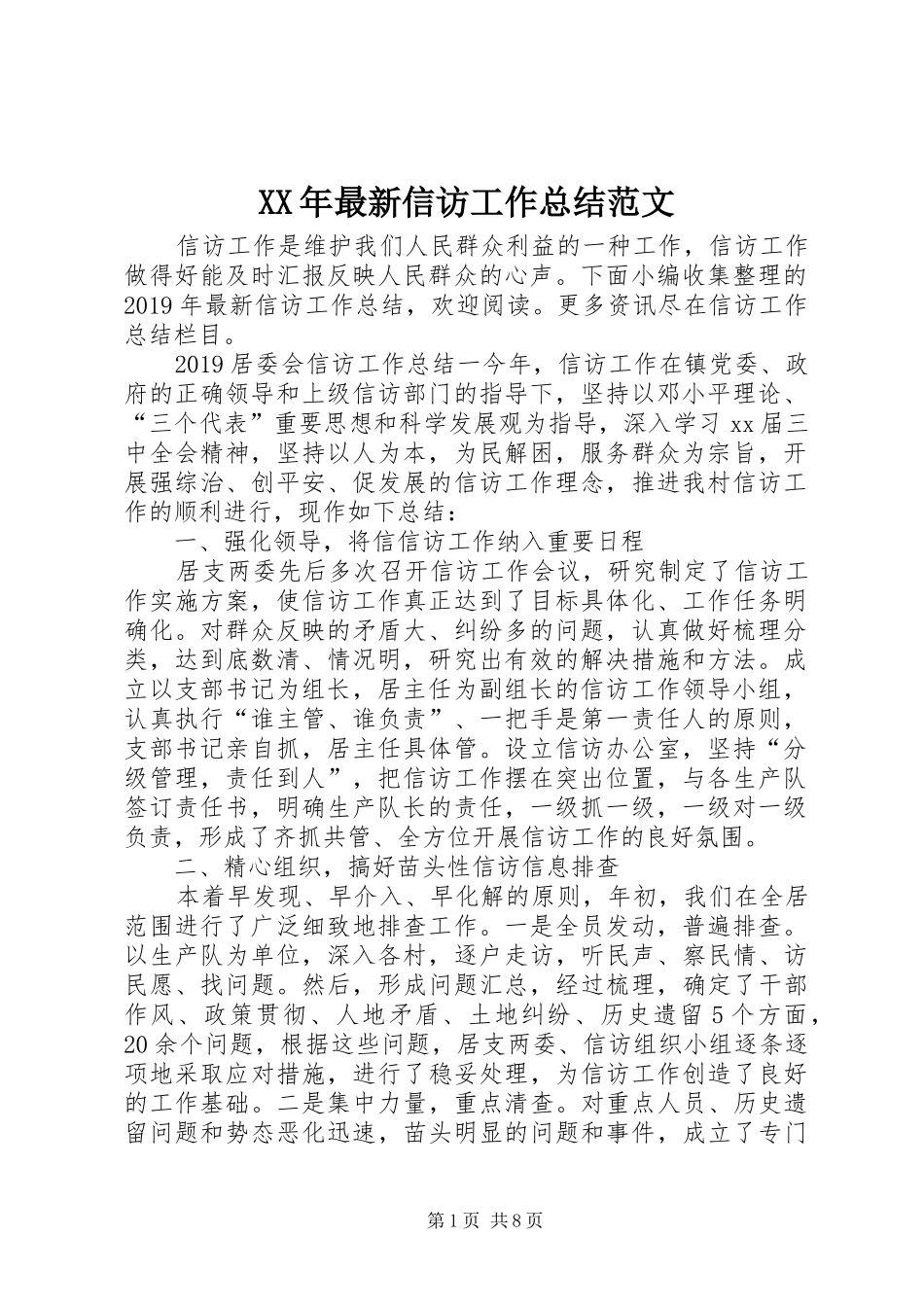 XX年最新信访工作总结范文_第1页