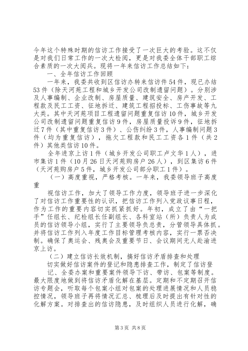 XX年最新信访工作总结范文_第3页