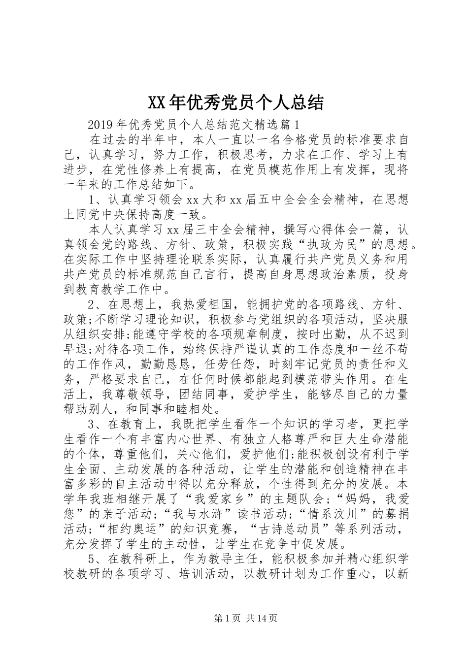 XX年优秀党员个人总结_第1页
