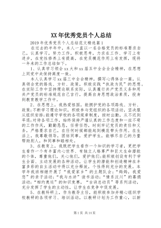 XX年优秀党员个人总结