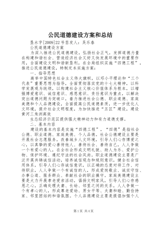 公民道德建设方案和总结