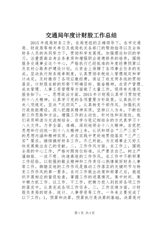 交通局年度计财股工作总结