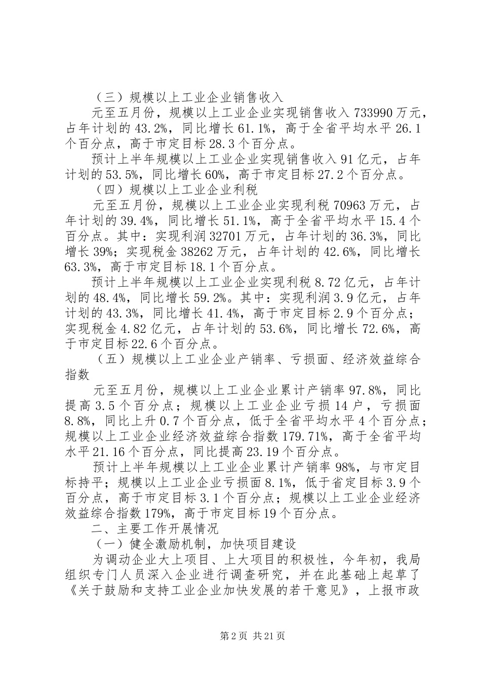 XX年全市工业系统上半年工作总结暨下半年工作安_第2页