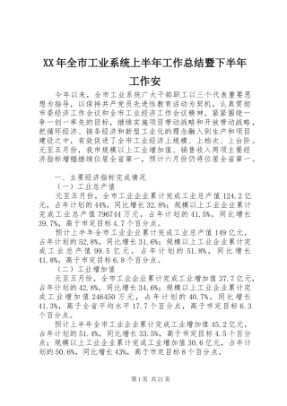 XX年全市工业系统上半年工作总结暨下半年工作安
