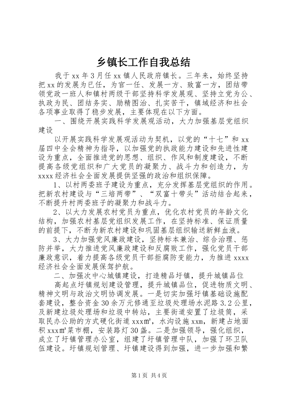 乡镇长工作自我总结_第1页