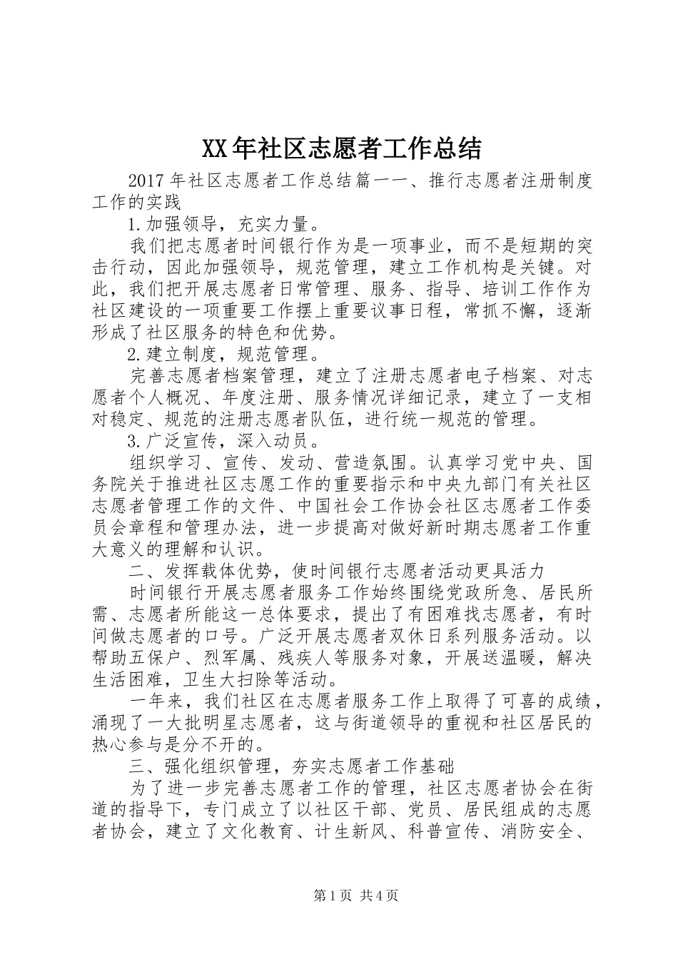 XX年社区志愿者工作总结_第1页