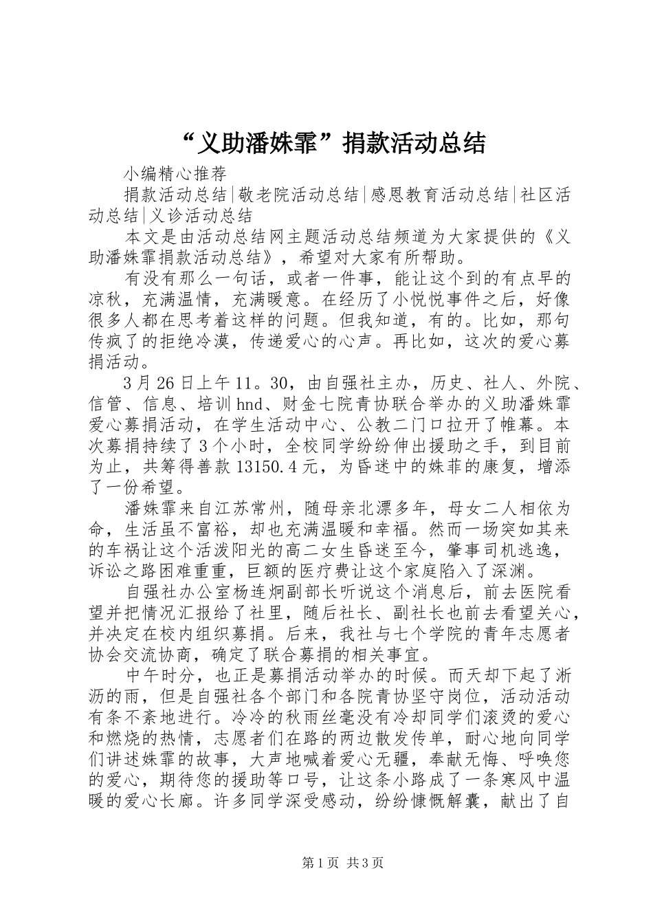 “义助潘姝霏”捐款活动总结_第1页