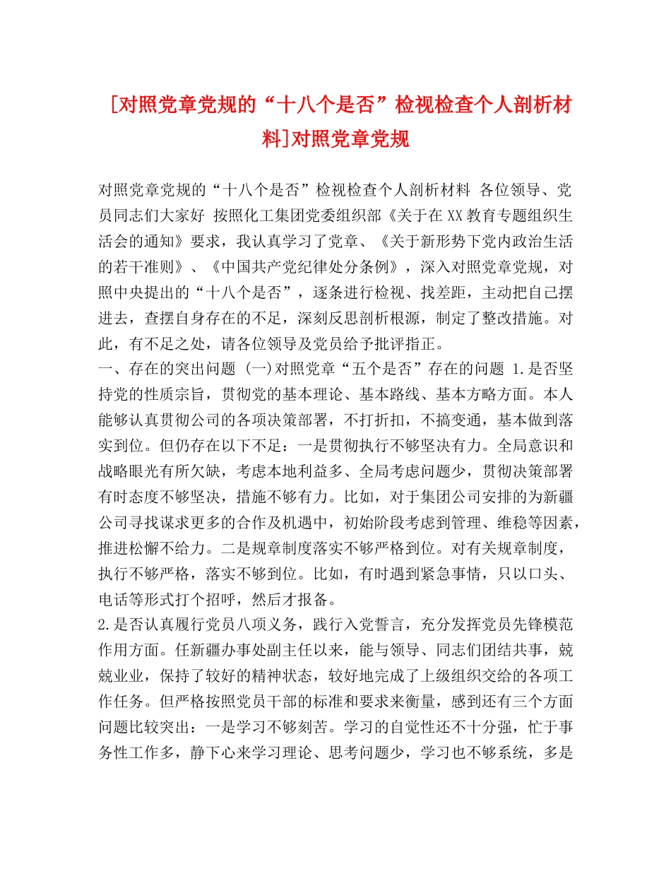 [对照党章党规的“十八个是否”检视检查个人剖析材料]对照党章党规 _第1页