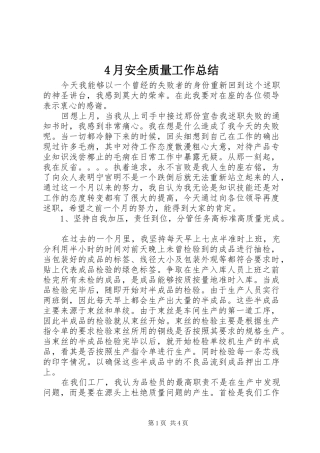 4月安全质量工作总结
