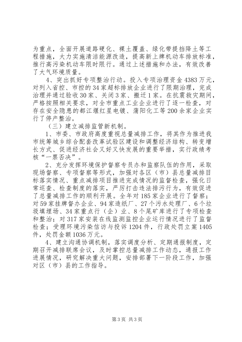 主要污染物总量减排工作总结_第3页