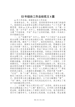 XX年综治工作总结范文4篇