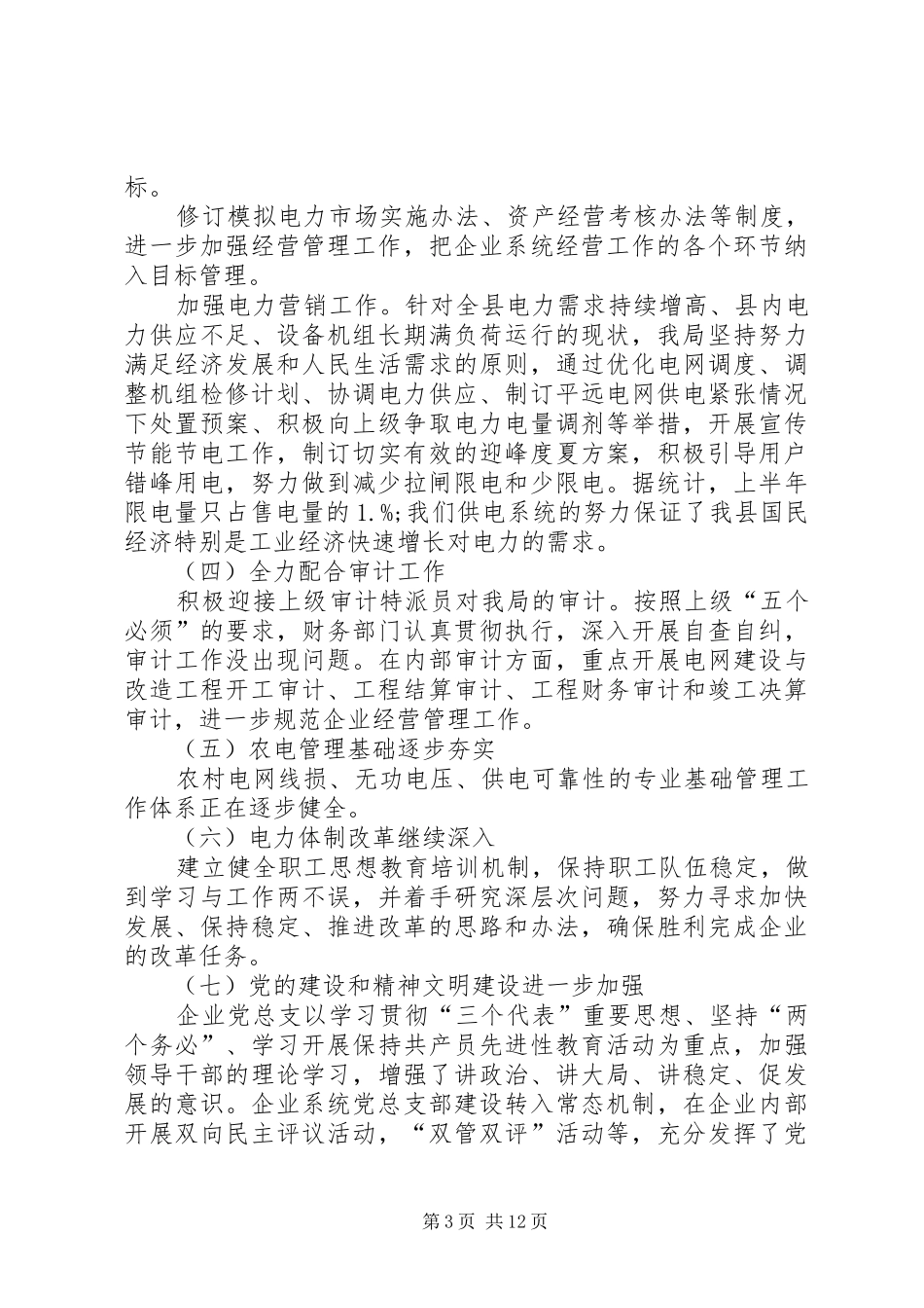 XX年供电局工作总结范文 (3)_第3页