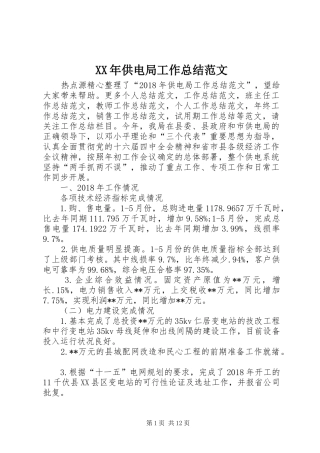 XX年供电局工作总结范文 (3)