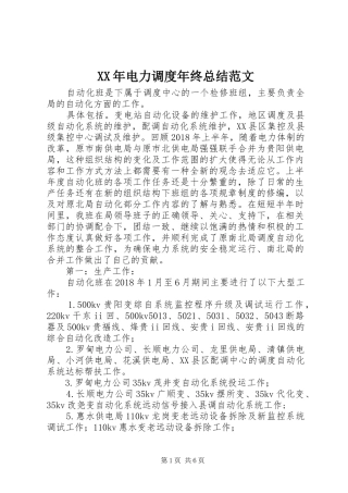 XX年电力调度年终总结范文