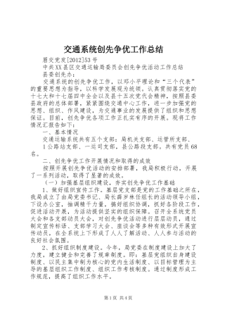 交通系统创先争优工作总结 (3)