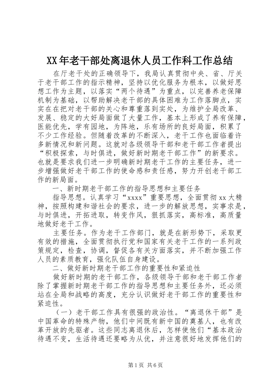 XX年老干部处离退休人员工作科工作总结_第1页