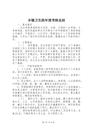 乡镇卫生院年度考核总结