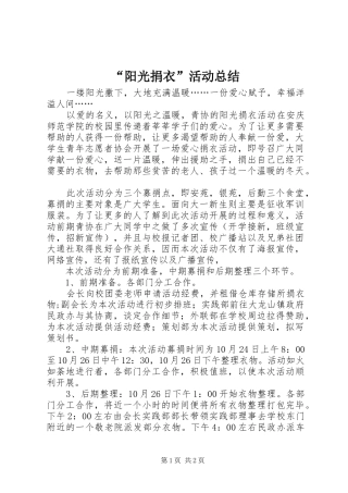 “阳光捐衣”活动总结