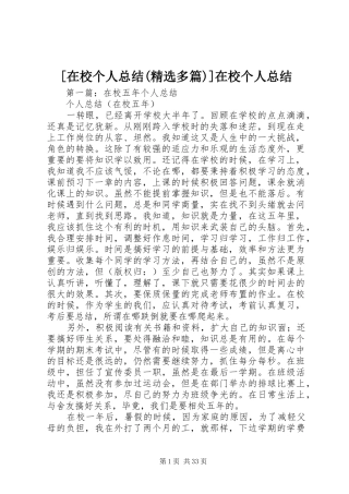 [在校个人总结(精选多篇)]在校个人总结