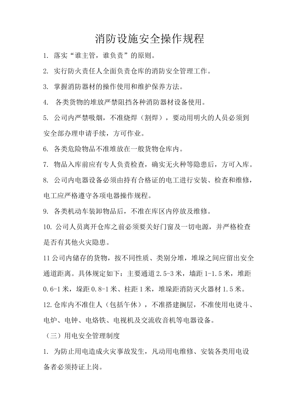 消防设施安全操作规程_第1页