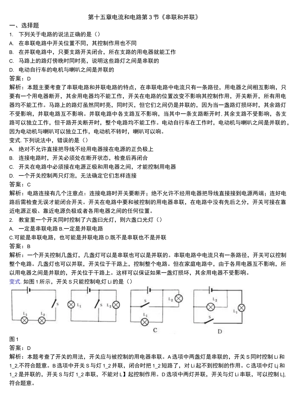 串联和并联 测试_第1页