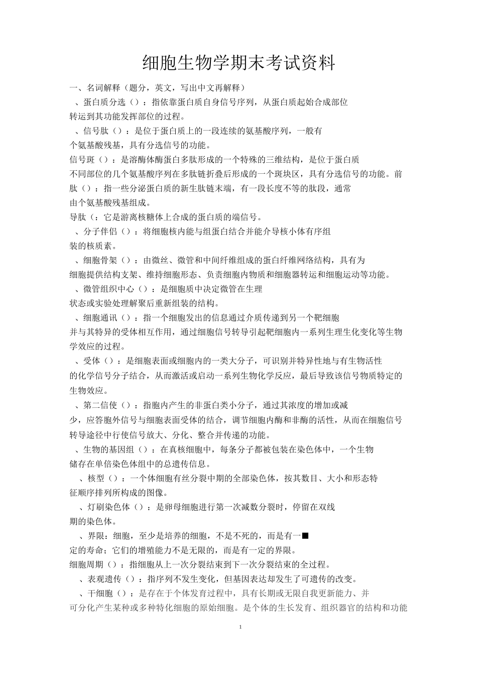 细胞生物学期末考试资料_第1页