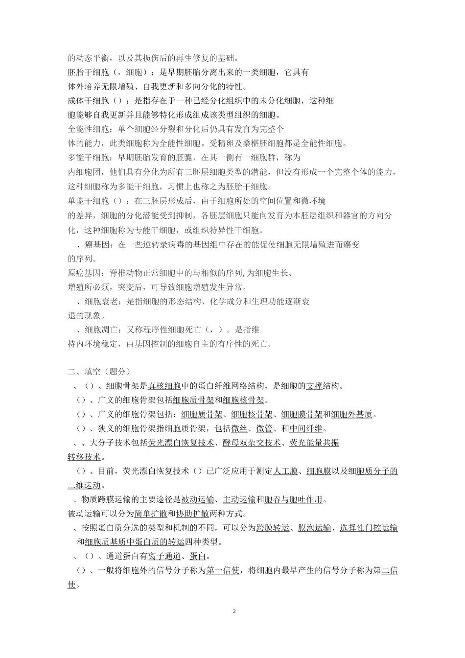细胞生物学期末考试资料_第2页