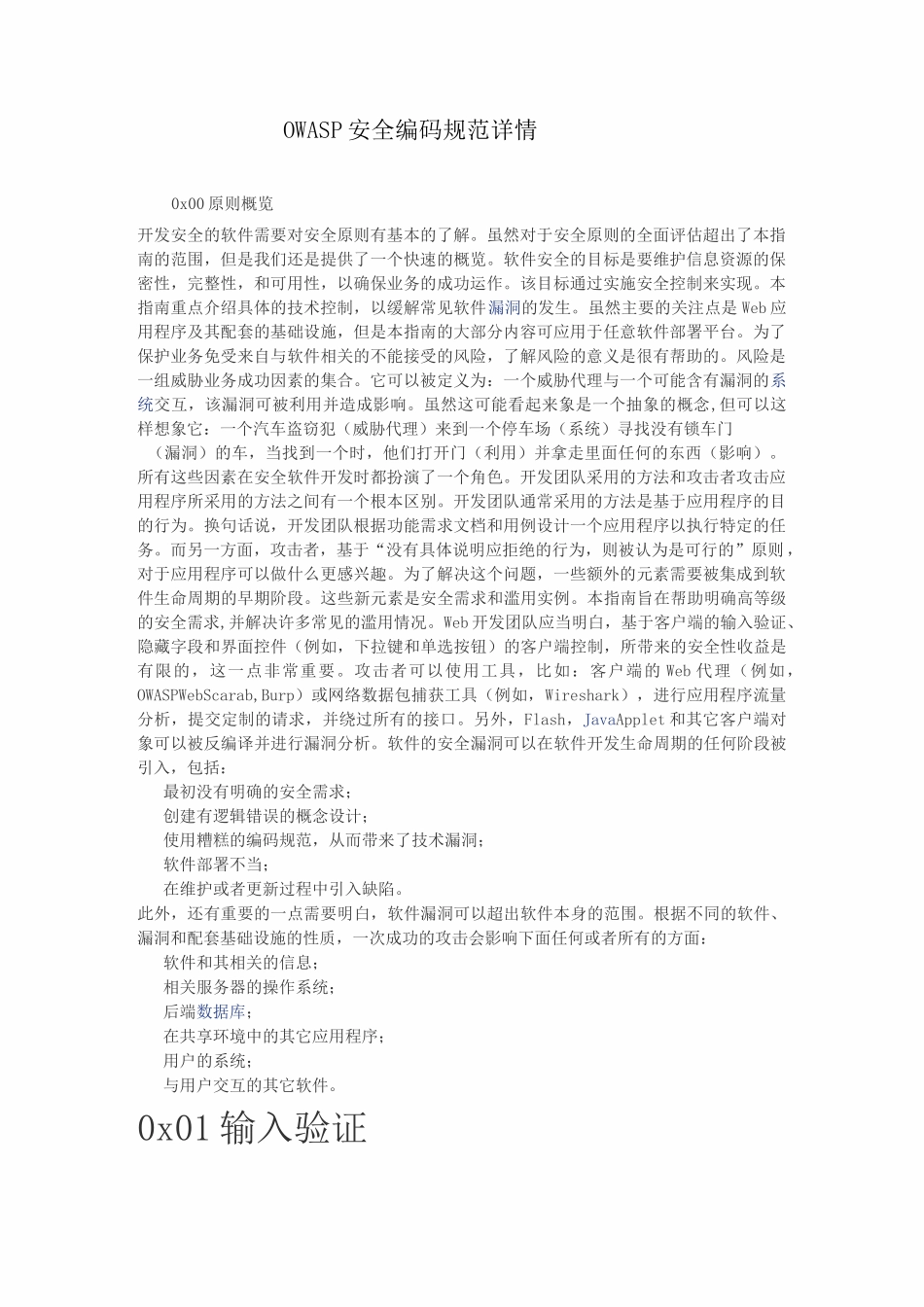 OWASP安全编码规范详情_第1页