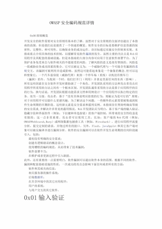 OWASP安全编码规范详情