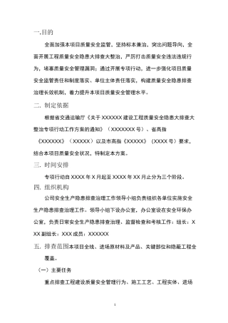 (完整版)质量安全隐患大排查大整治工作方案