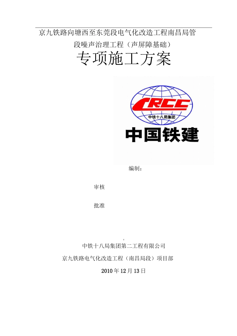 声屏障基础方案_第1页