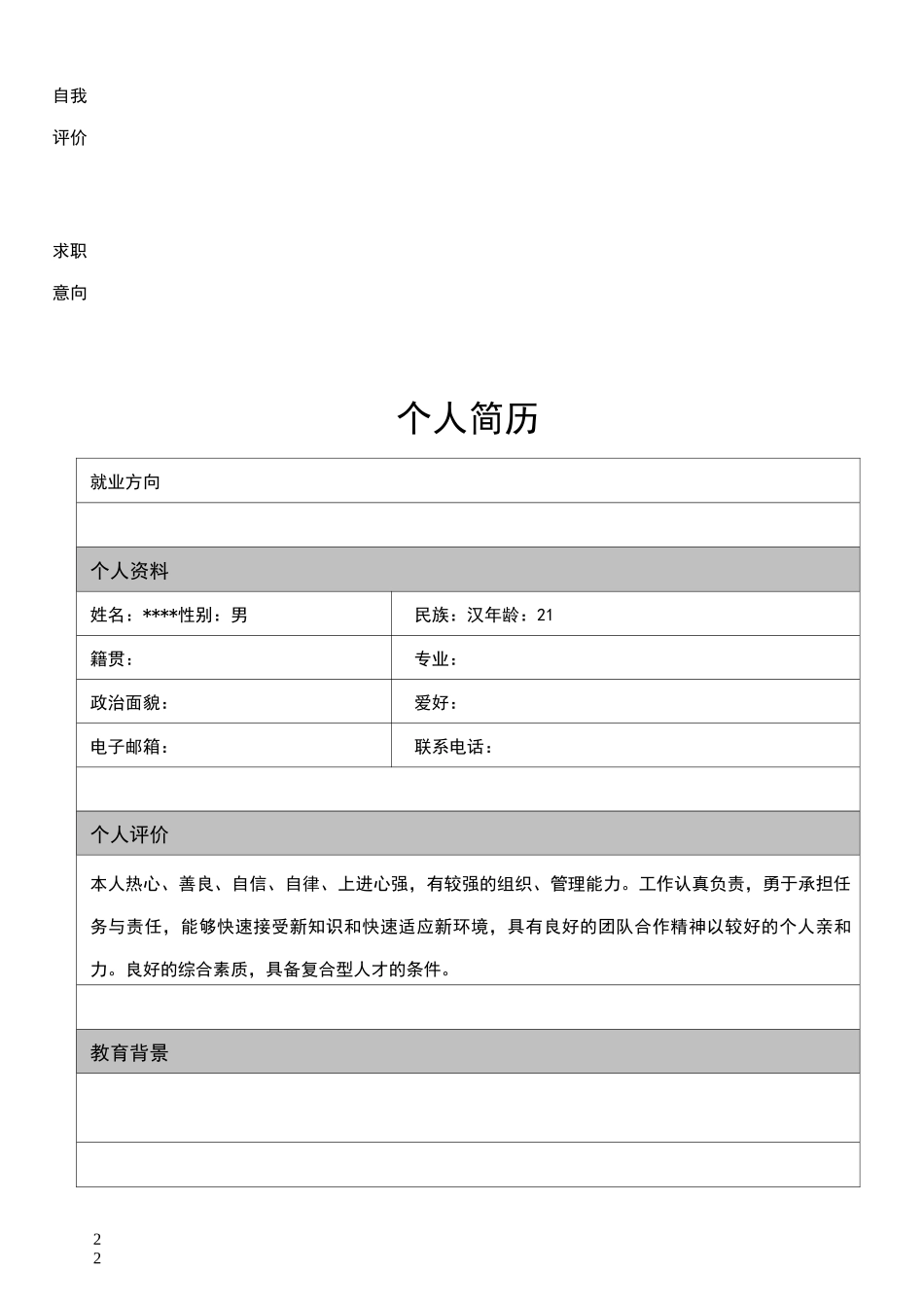 个人简历模板13份-可直接下载使用_第2页