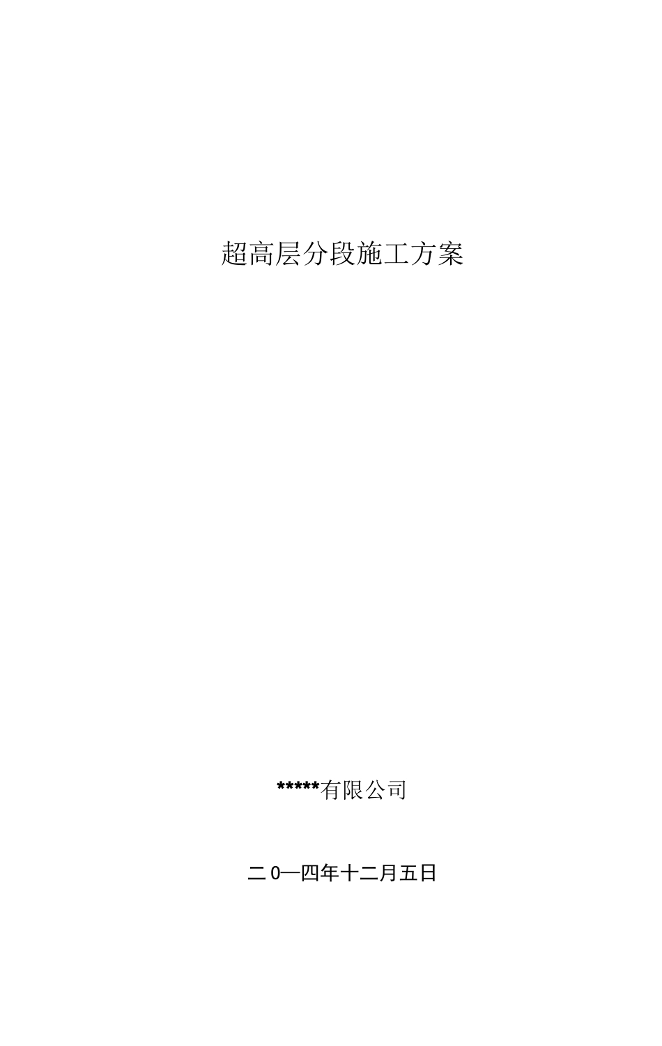 超高层分段施工方案_第1页