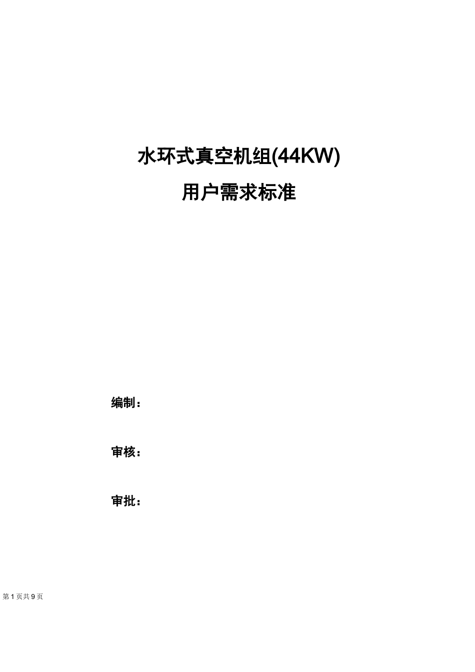真空机组标准需求_第1页