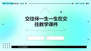 交往伴一生一生在交往教学课件