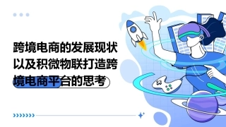 跨境电商的发展现状以及积微物联打造跨境电商平台的思考课件