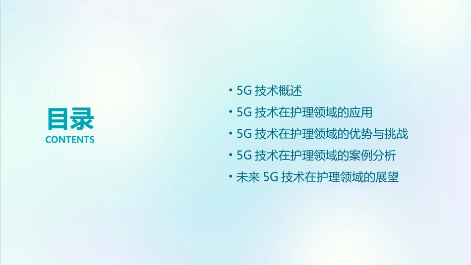 介绍5G的护理课件_第2页
