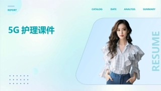 介绍5G的护理课件
