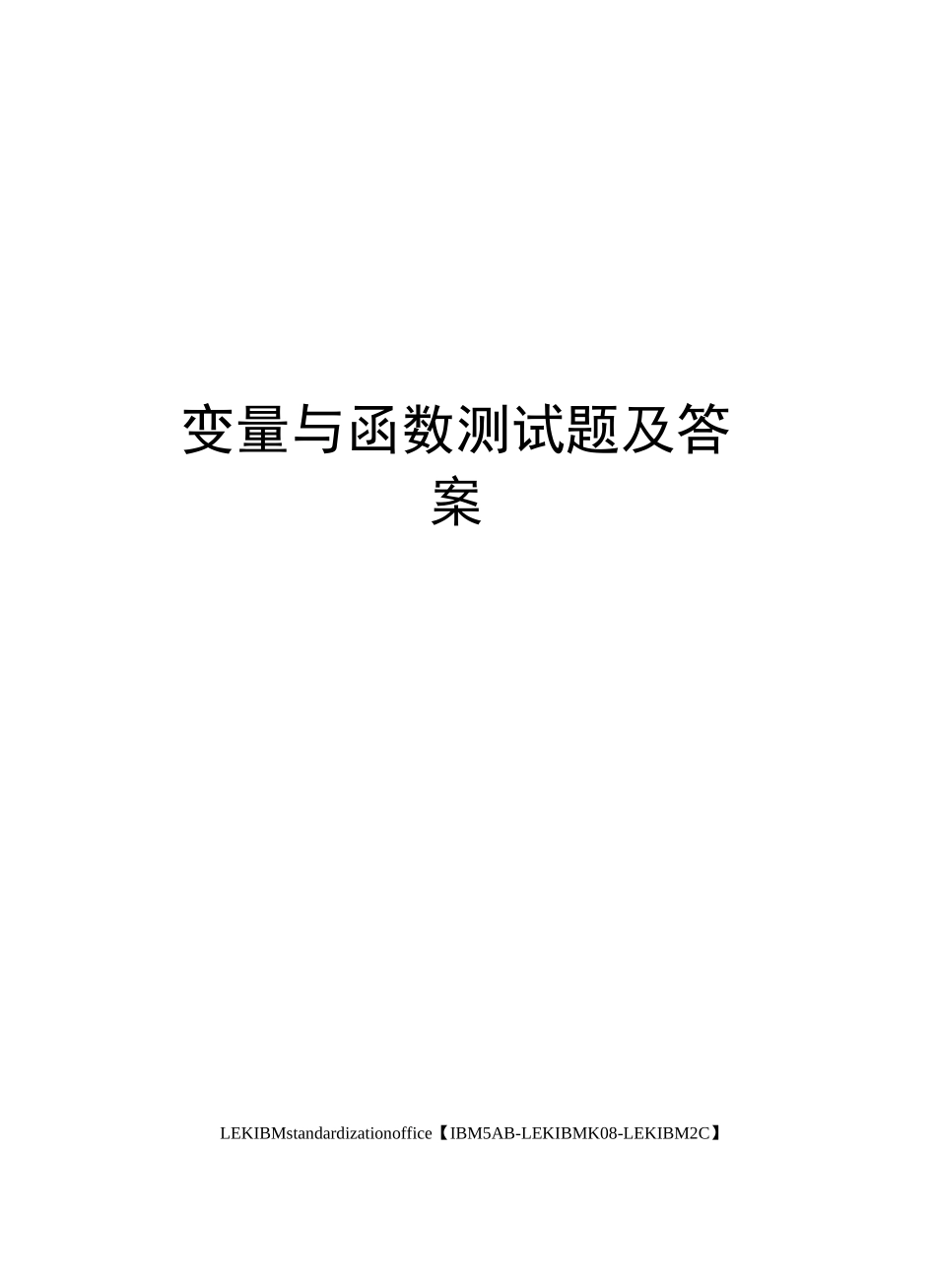 变量与函数测试题及答案_第1页